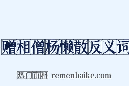 赠相僧杨懒散反义词是什么意思的图片